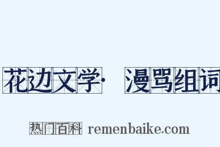 花边文学·漫骂组词是什么意思的图片